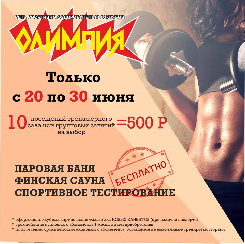 Успей, осталось 10 дней! 10 посещений за 500 рублей! Успей, осталось 10 дней! 10 посещений за 500 рублей!