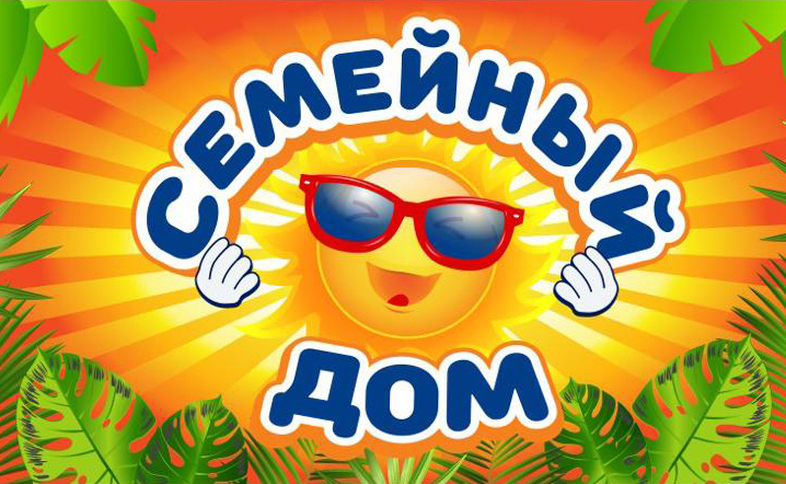 Гостевой дом «Семейный» Гостевой дом «Семейный»