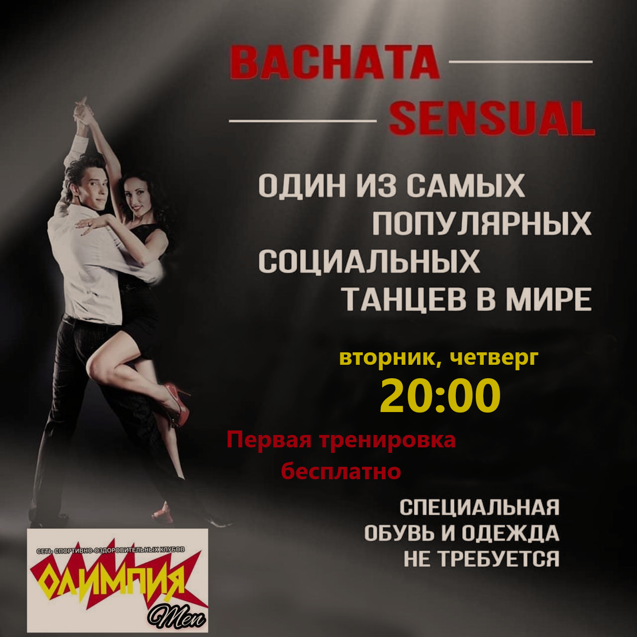 Бачата в Олимпии Бачата в Олимпии