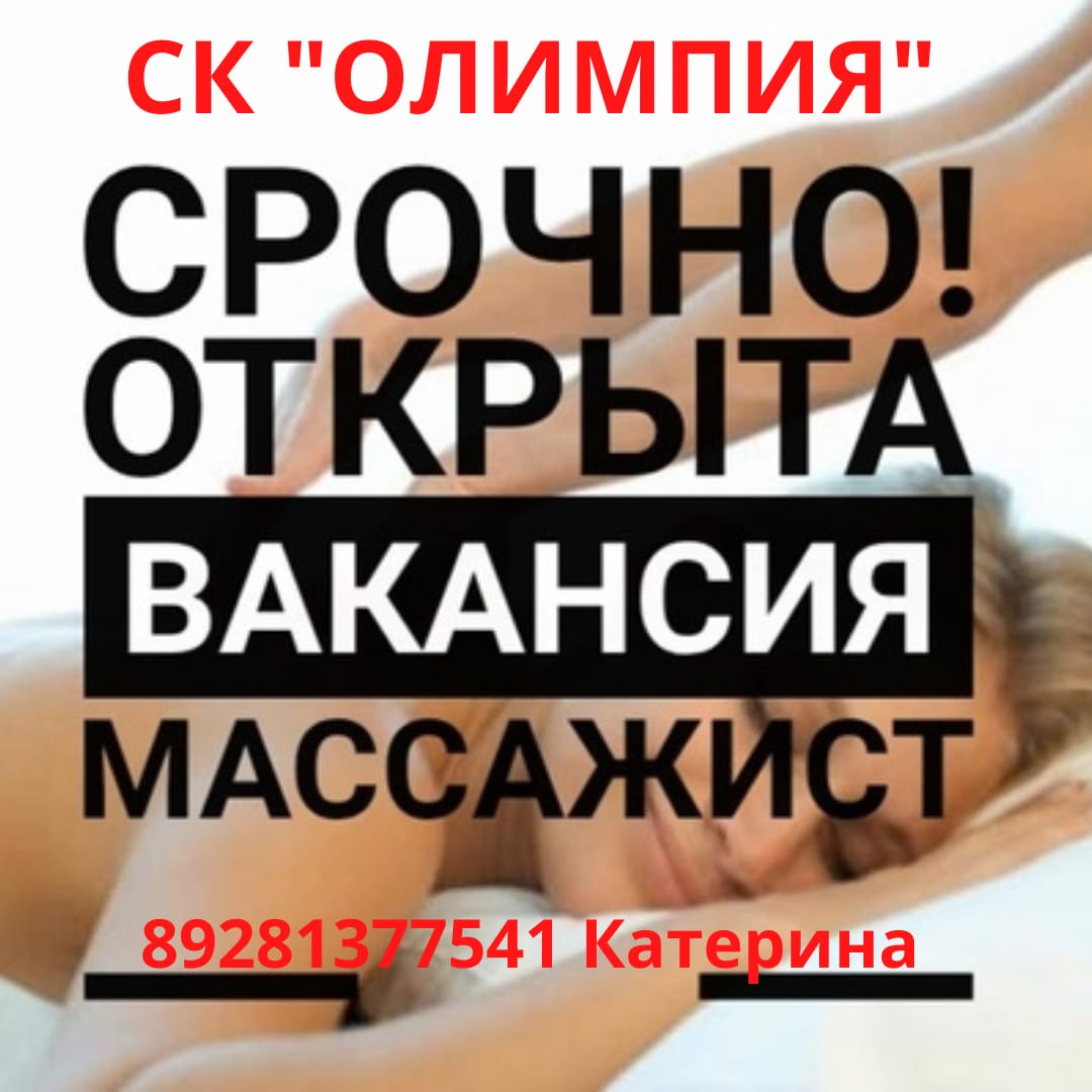 Срочно!!! Открыта вакансия массажист Срочно!!! Открыта вакансия массажист