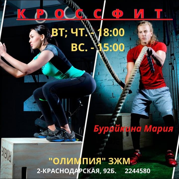 Кроссфит в Олимпии ЗЖМ Кроссфит в Олимпии ЗЖМ