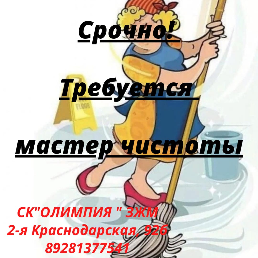Срочно!!! Требуется мастер чистоты Срочно!!! Требуется мастер чистоты