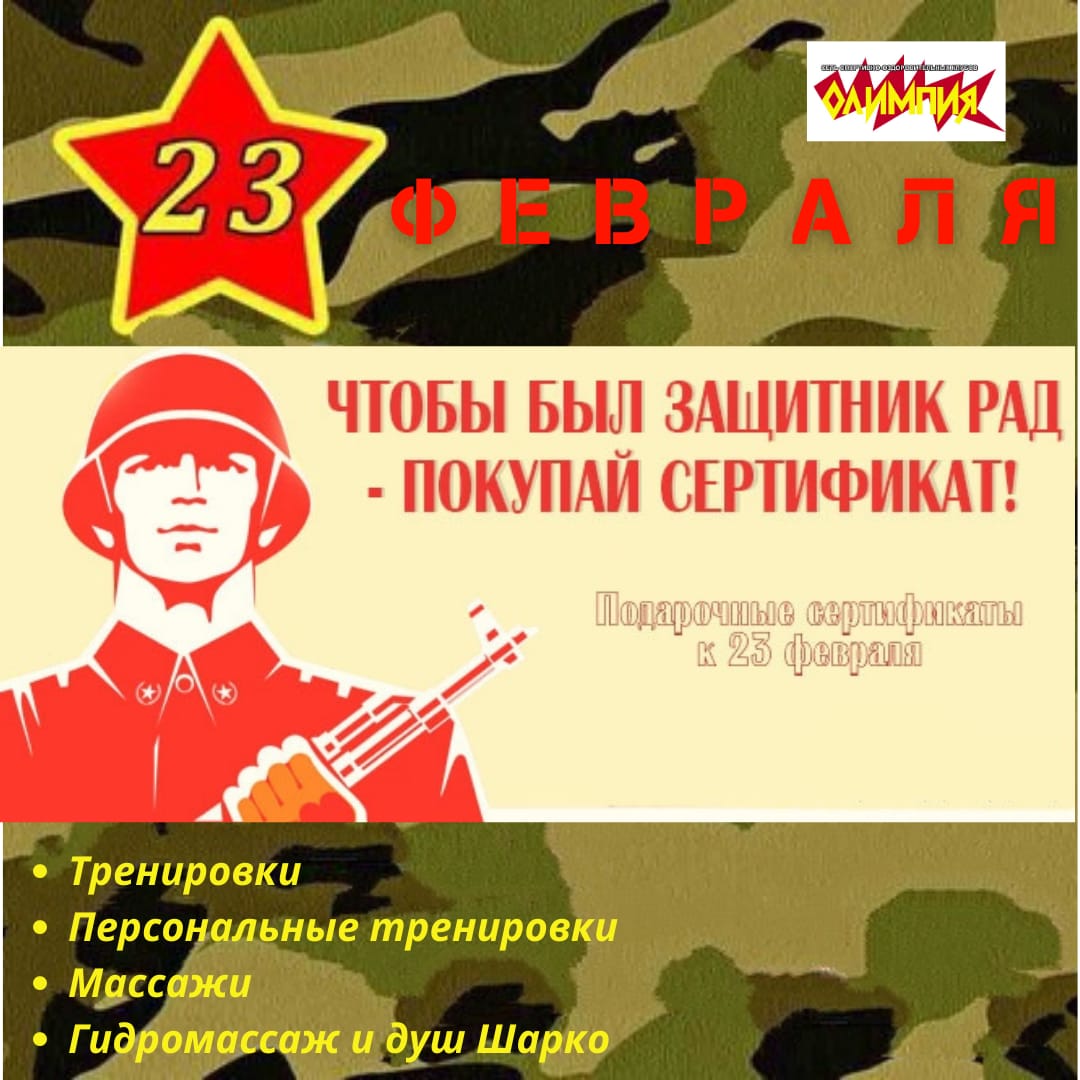 ПОДАРОЧНЫЕ СЕРТИФИКАТЫ для Ваших мужчин ко Дню Защитника Отечества. ПОДАРОЧНЫЕ СЕРТИФИКАТЫ для Ваших мужчин ко Дню Защитника Отечества.