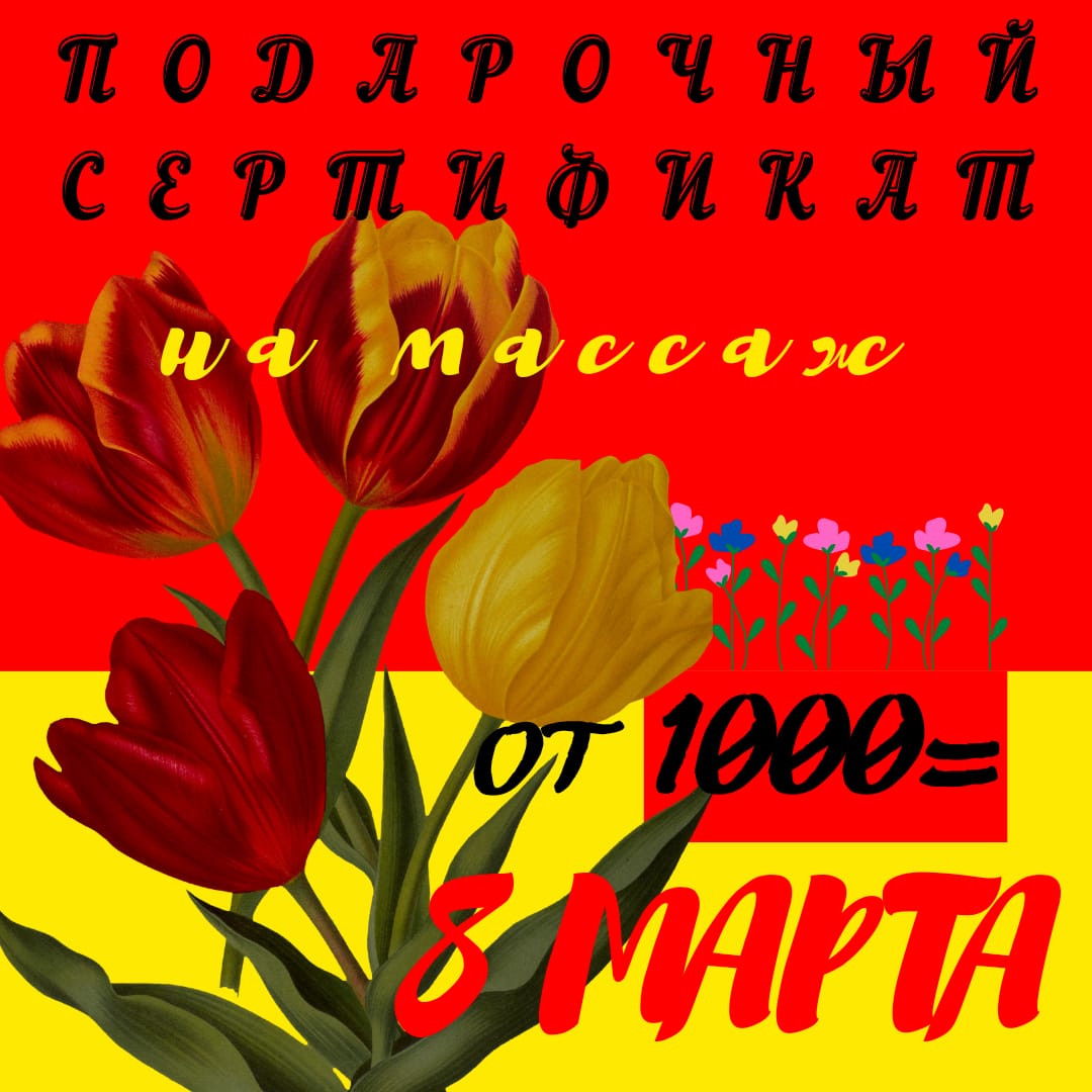 Подарочный сертификат 8 марта Подарочный сертификат 8 марта