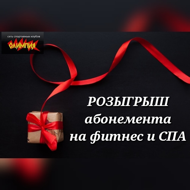 Розыгрыш абонемента Розыгрыш абонемента