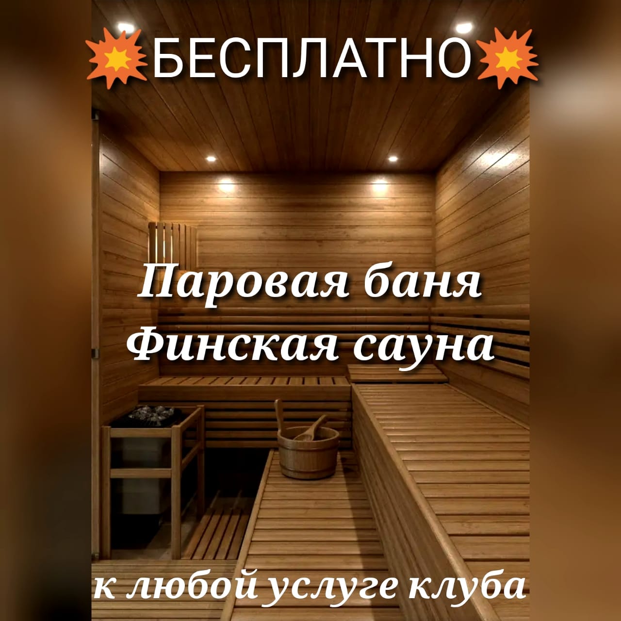 Паровая баня бесплатно! Паровая баня бесплатно!