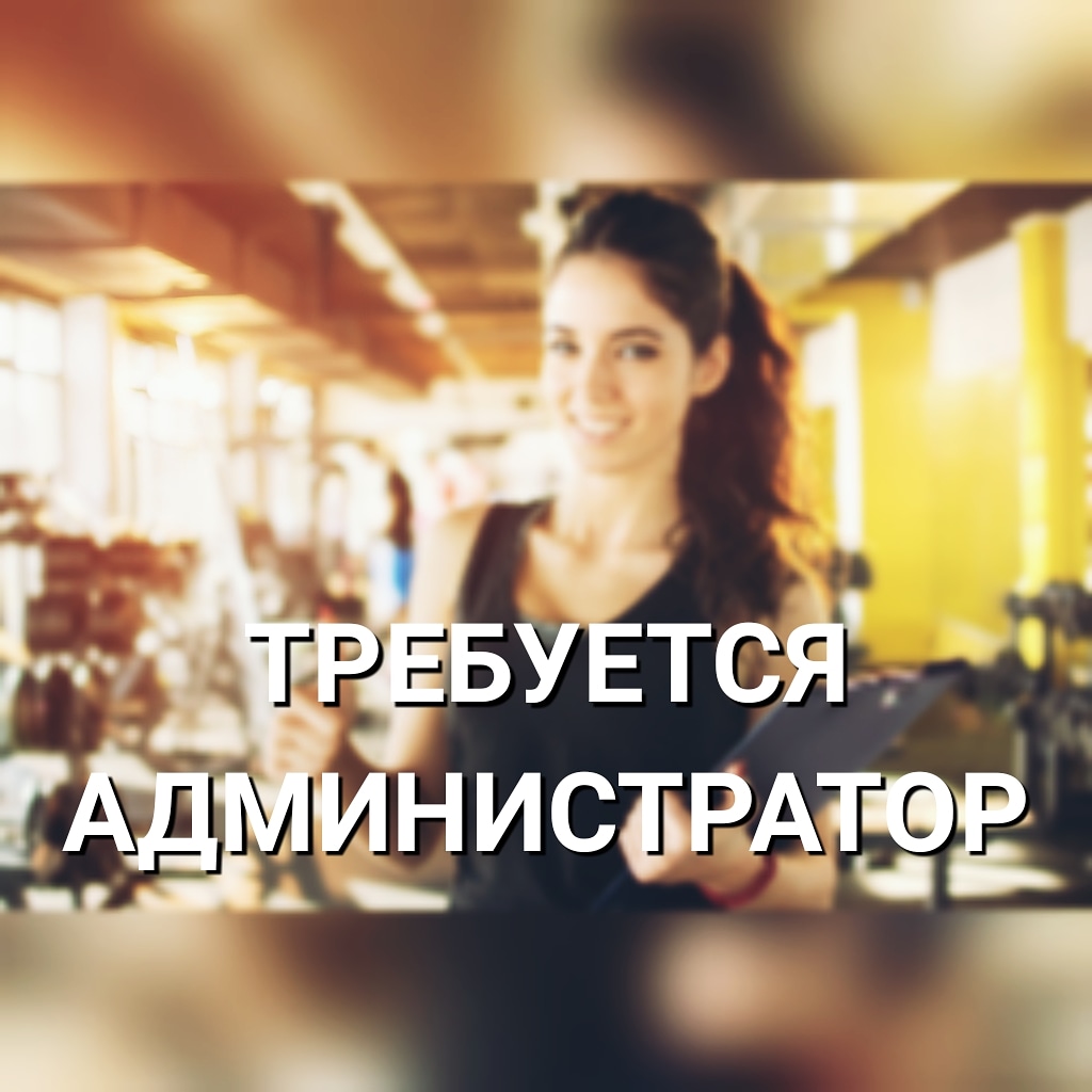 Вакансия Администратор Вакансия Администратор