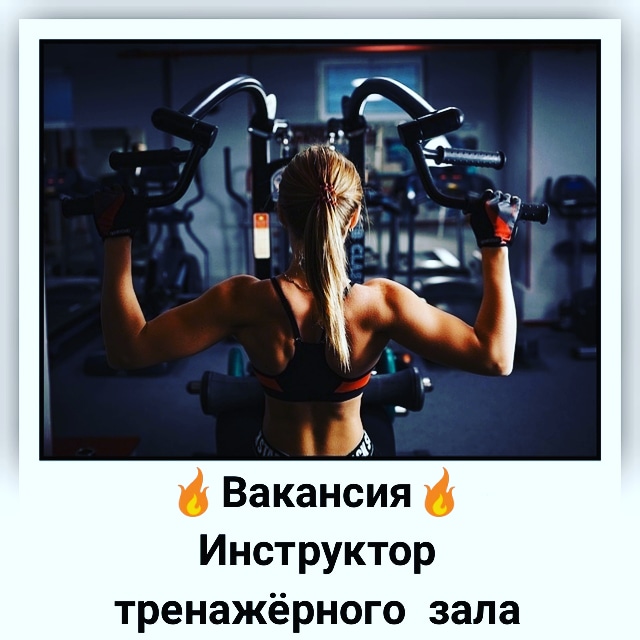 Вакансия инструктор Вакансия инструктор