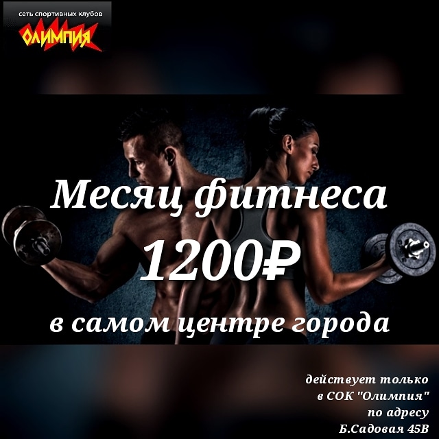 Месяц фитнеса за 1200 рублей! Месяц фитнеса за 1200 рублей!