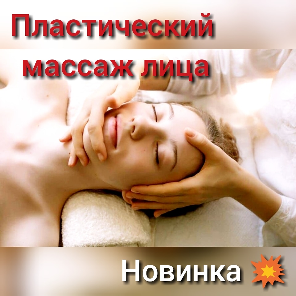 Новинка! Пластический массаж Новинка! Пластический массаж