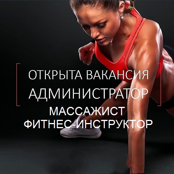 Приглашаются администраторы, массажисты, фитнес-инструкторы Приглашаются администраторы, массажисты, фитнес-инструкторы