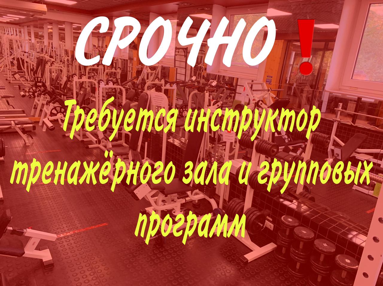 Ищем инструктора тренажёрного зала и групповых программ Ищем инструктора тренажёрного зала и групповых программ