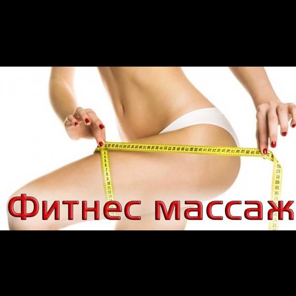 Фитнес-массаж Фитнес-массаж