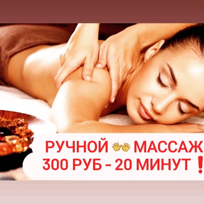 Ручной массаж всего за 300 рублей! Ручной массаж всего за 300 рублей!