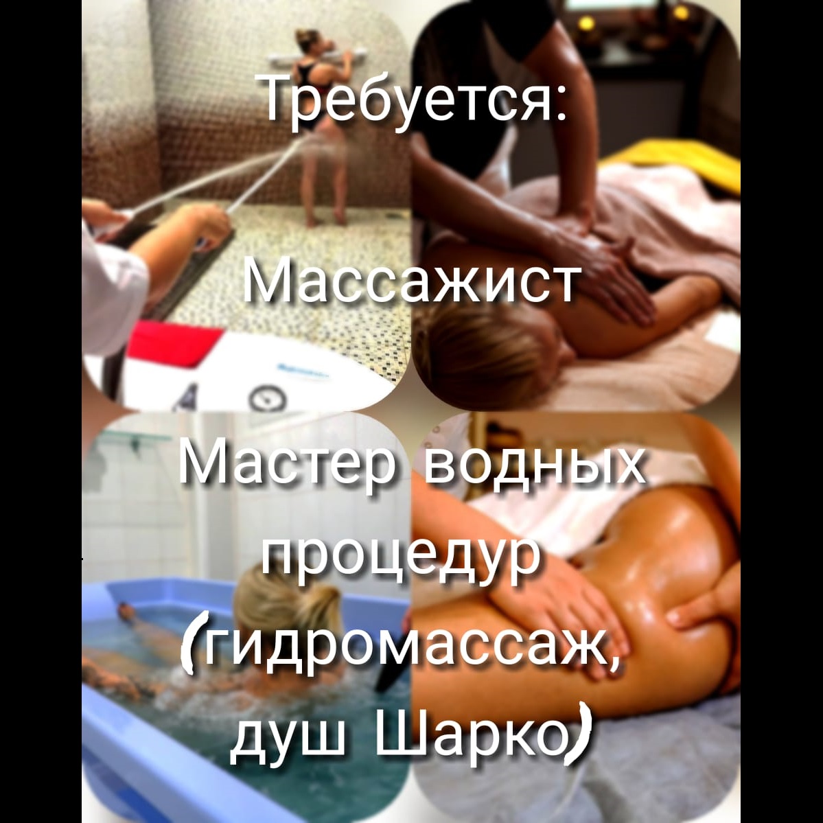 Требуются мастера ручного массажа и гидромассажист/душ Шарко Требуются мастера ручного массажа и гидромассажист/душ Шарко