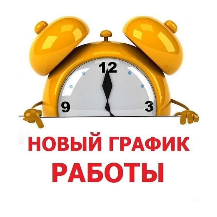 Новый график работы! Новый график работы!