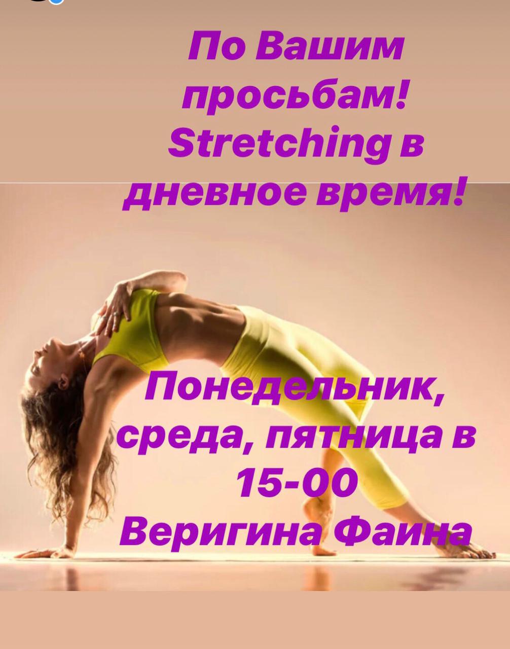 Тренировка Stretching на Буденновском,34 Тренировка Stretching на Буденновском,34