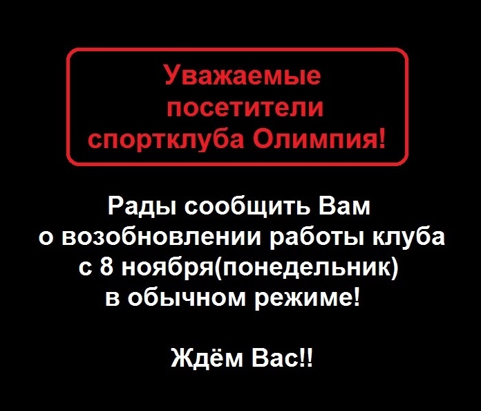 Возобновление работы клубов с 8 ноября! Возобновление работы клубов с 8 ноября!